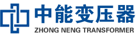 浚县油浸式变压器,浚县变压器生产厂家_浚县中能变压器厂家欢迎您